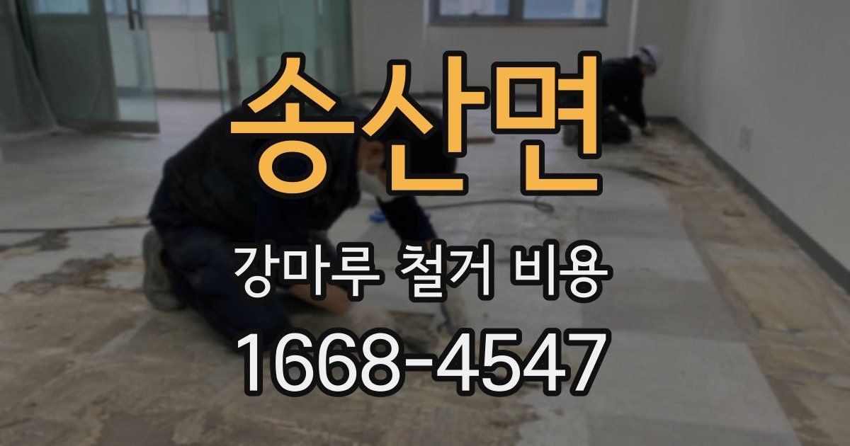 송산면 강마루 철거 비용