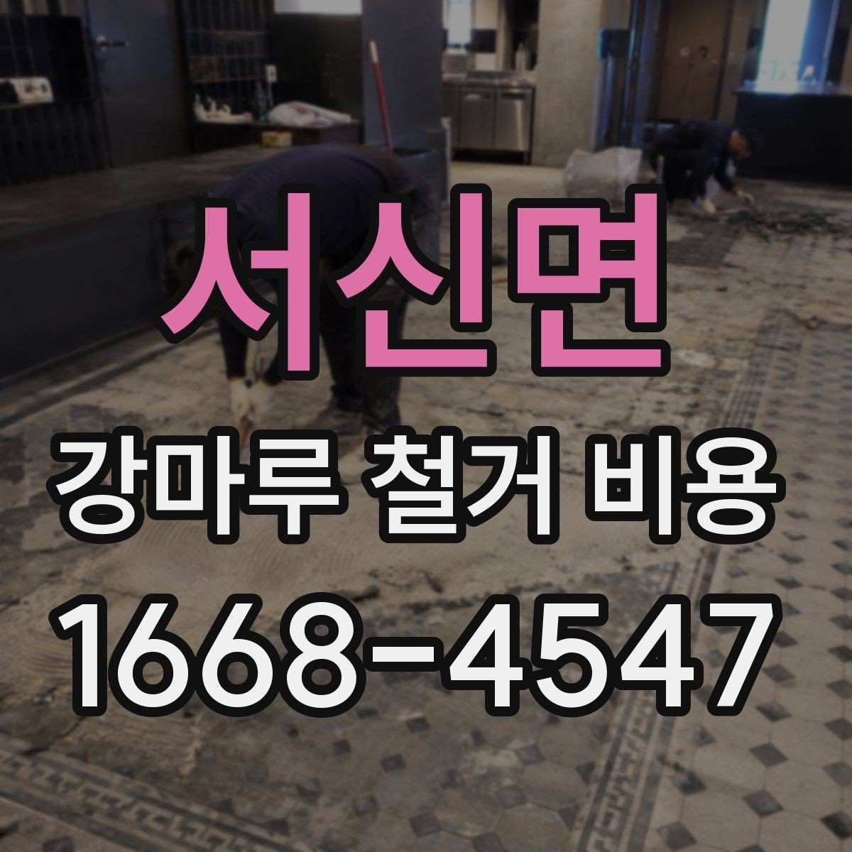 서신면 강마루 철거 비용 철거 후 바닥 보수까지 필요한 상황