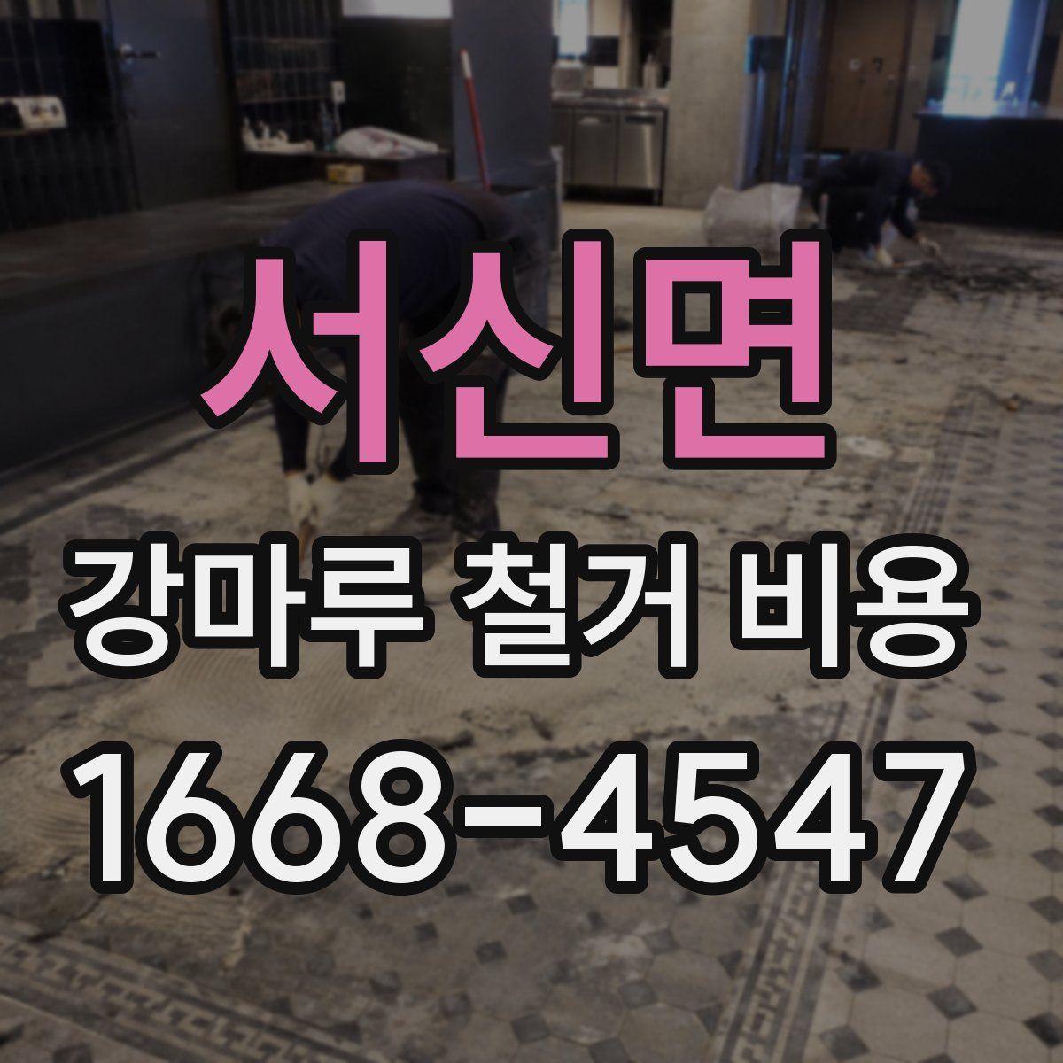 서신면 강마루 철거 비용