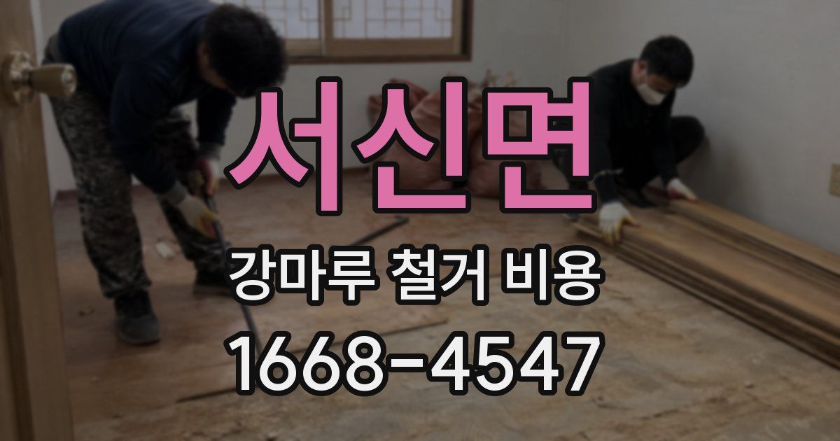 서신면 강마루 철거 비용
