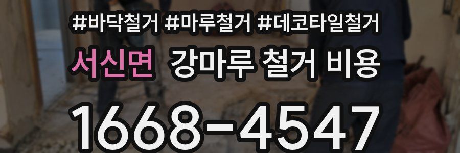 서신면 강마루 철거 비용