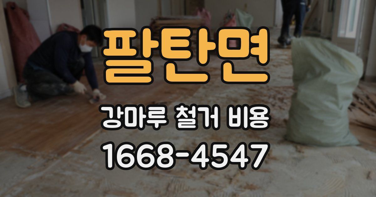 팔탄면 강마루 철거 비용