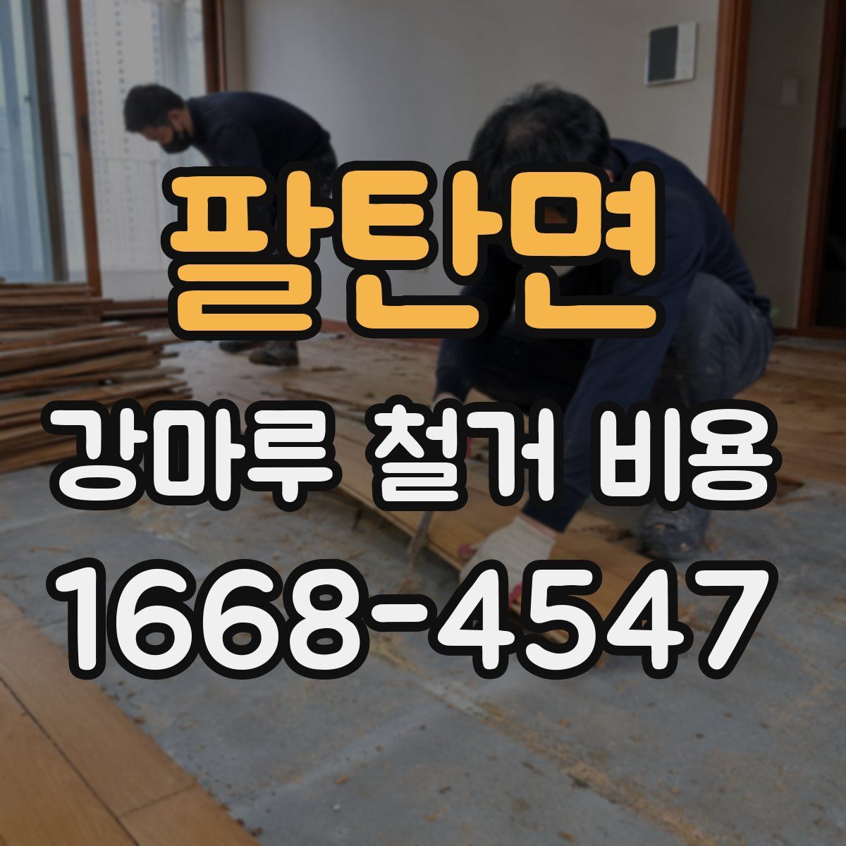 팔탄면 강마루 철거 비용