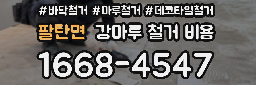 팔탄면 강마루 철거 비용
