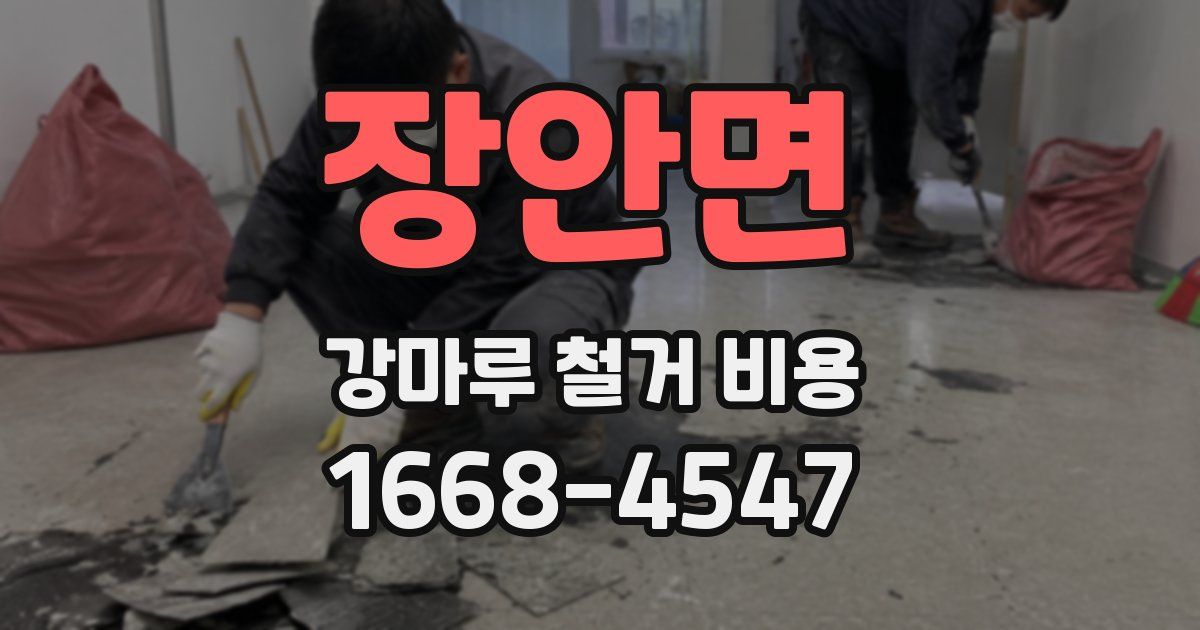 장안면 강마루 철거 비용