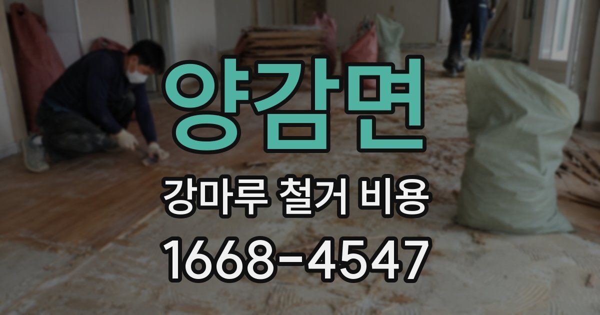 양감면 강마루 철거 비용