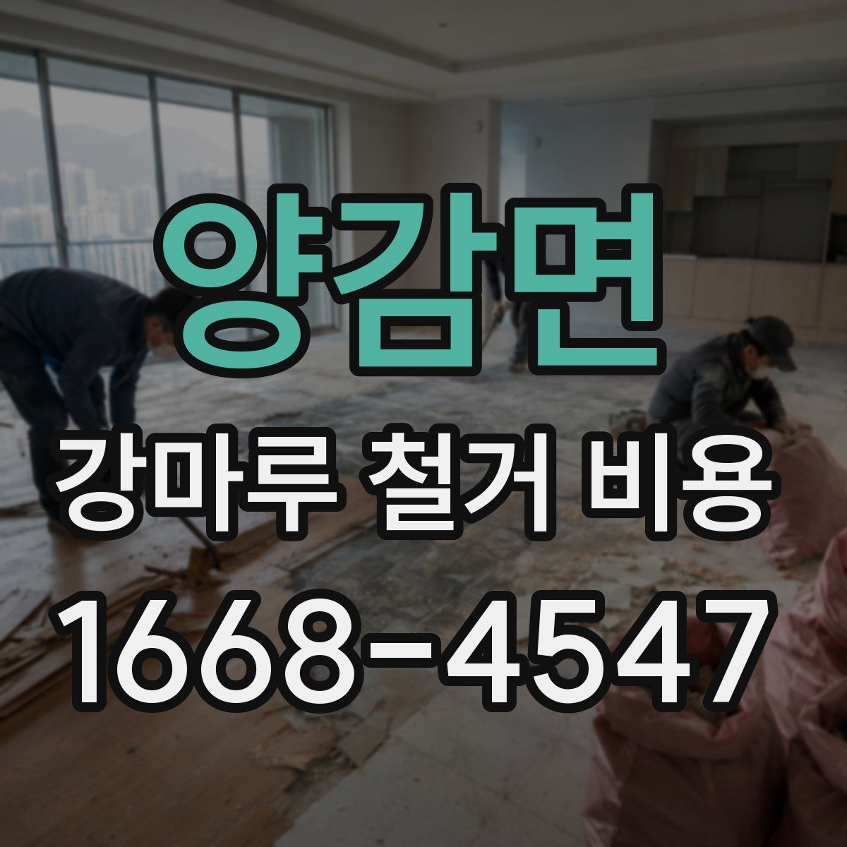양감면 강마루 철거 비용