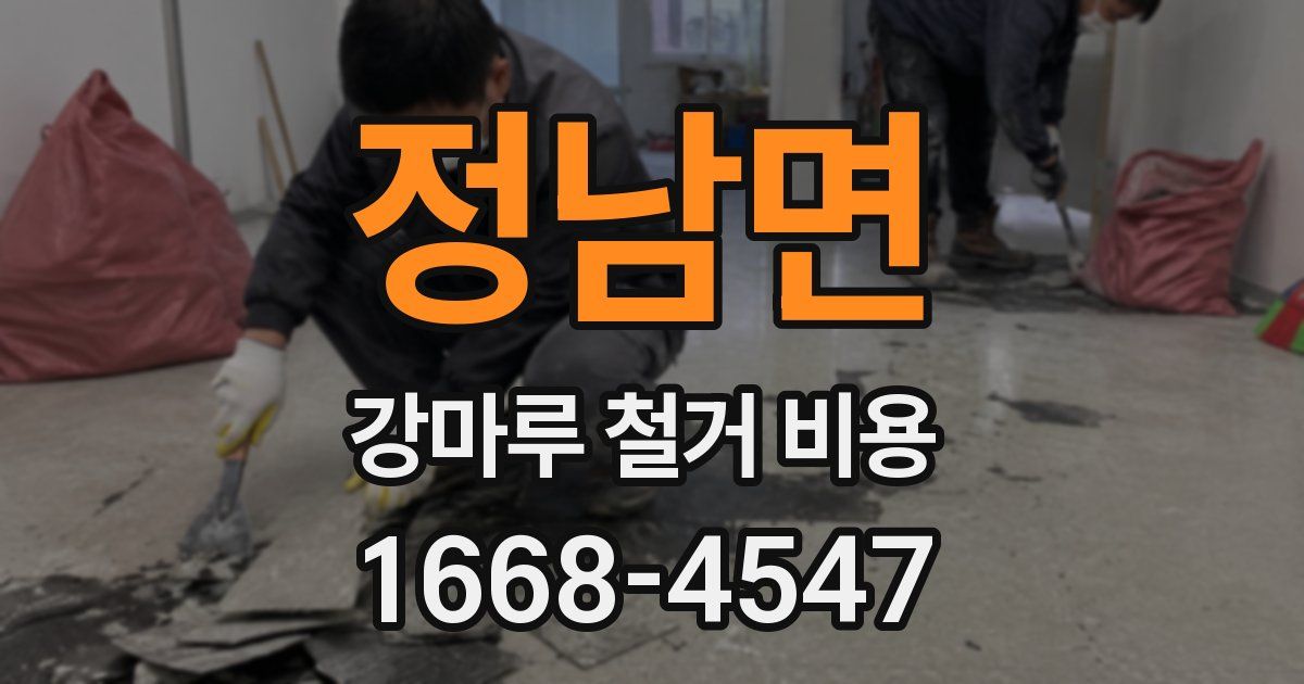 정남면 강마루 철거 비용