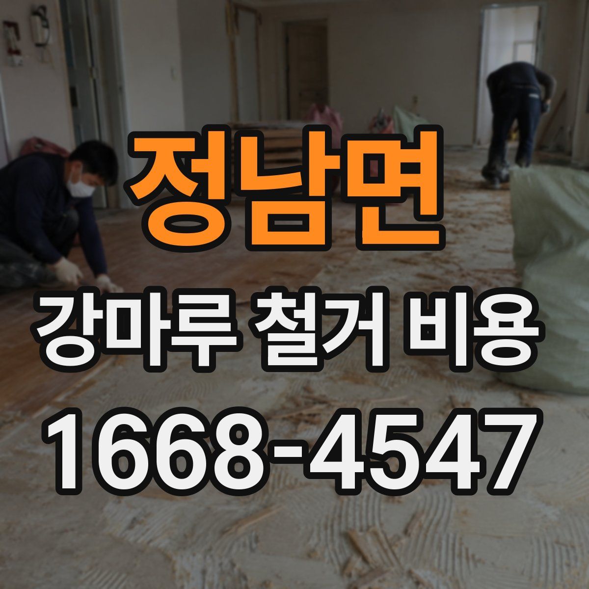 정남면 강마루 철거 비용
