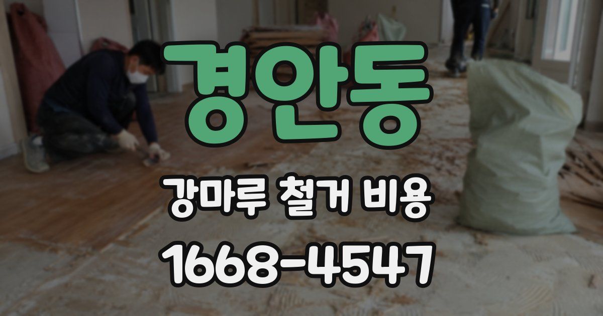 경안동 강마루 철거 비용