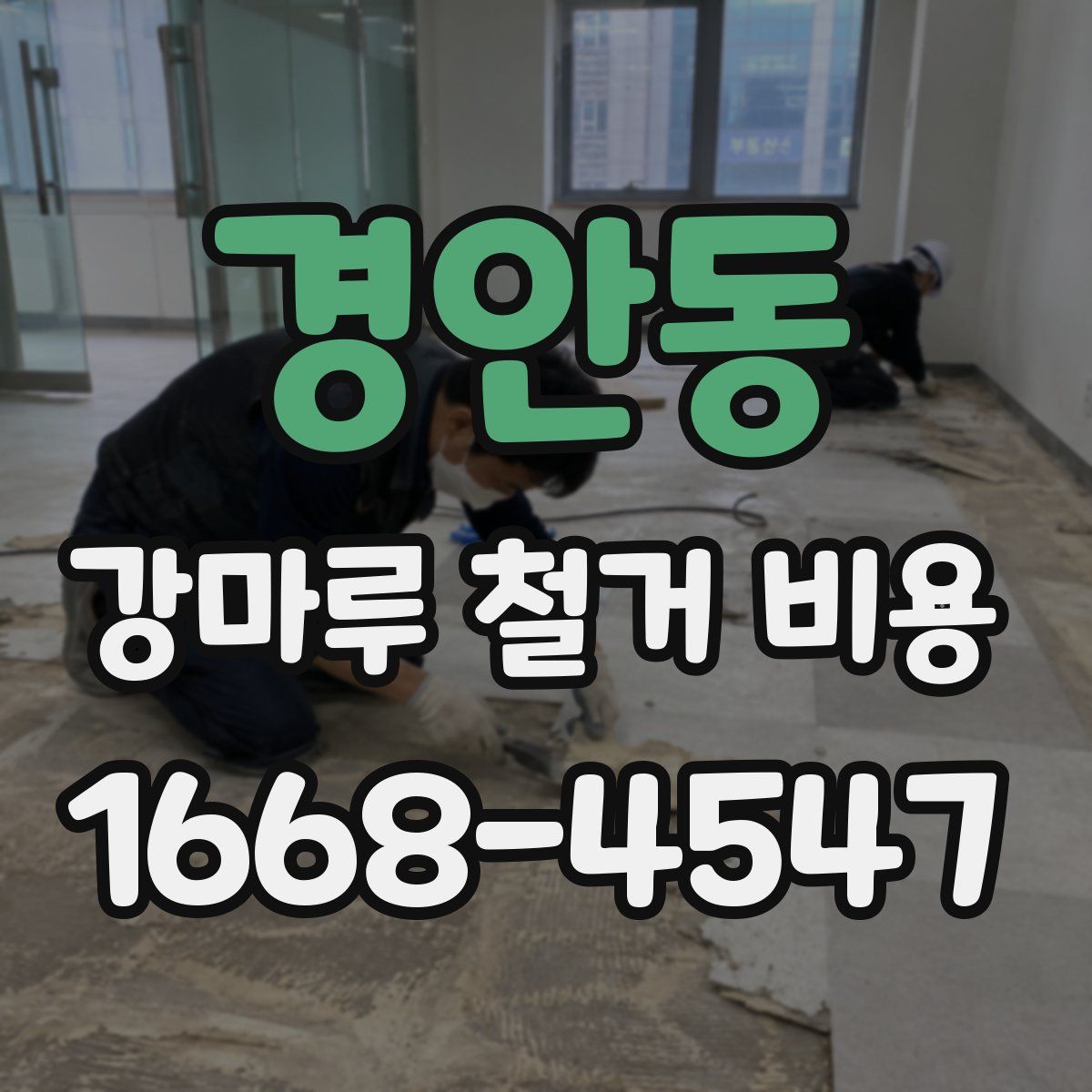 경안동 강마루 철거 비용
