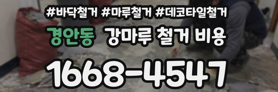 경안동 강마루 철거 비용