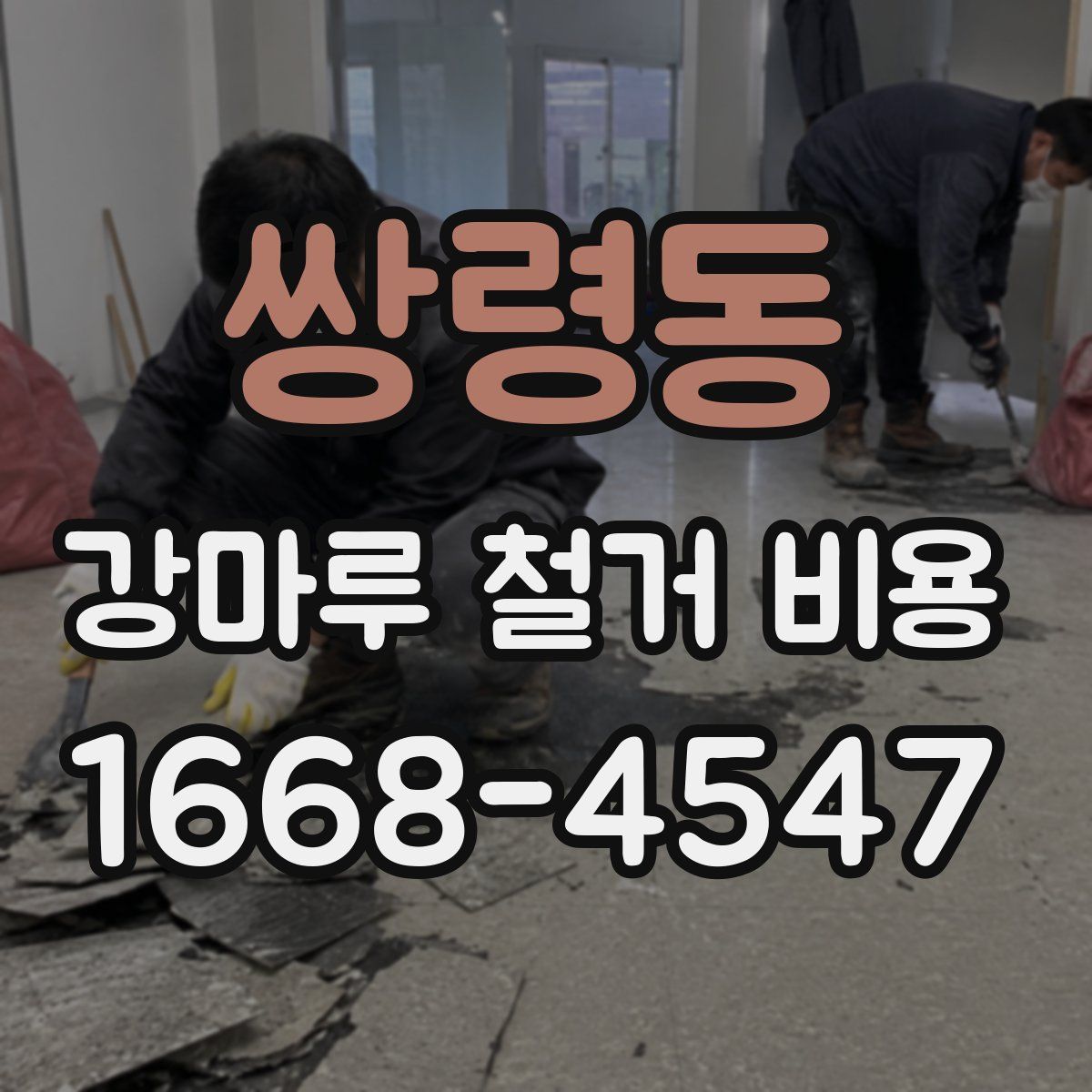 쌍령동 강마루 철거 비용
