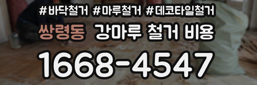 쌍령동 강마루 철거 비용