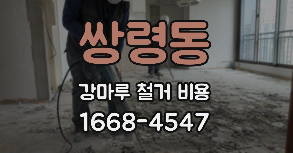 쌍령동 강마루 철거 비용