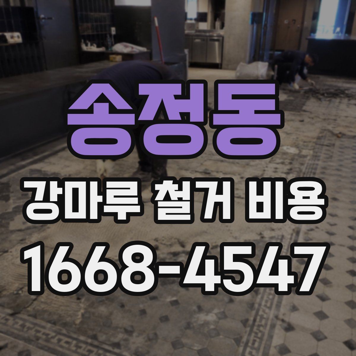 송정동 강마루 철거 비용 산정 기준을 쉽게 정리하면