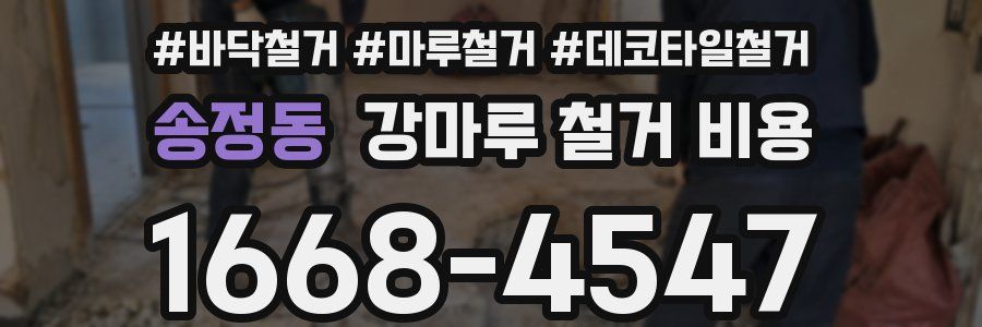 송정동 강마루 철거 비용