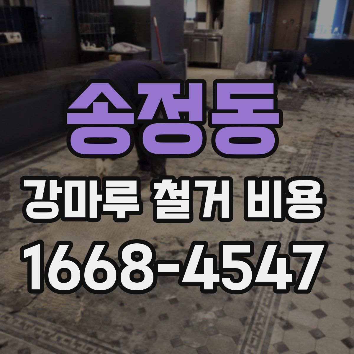 송정동 강마루 철거 비용