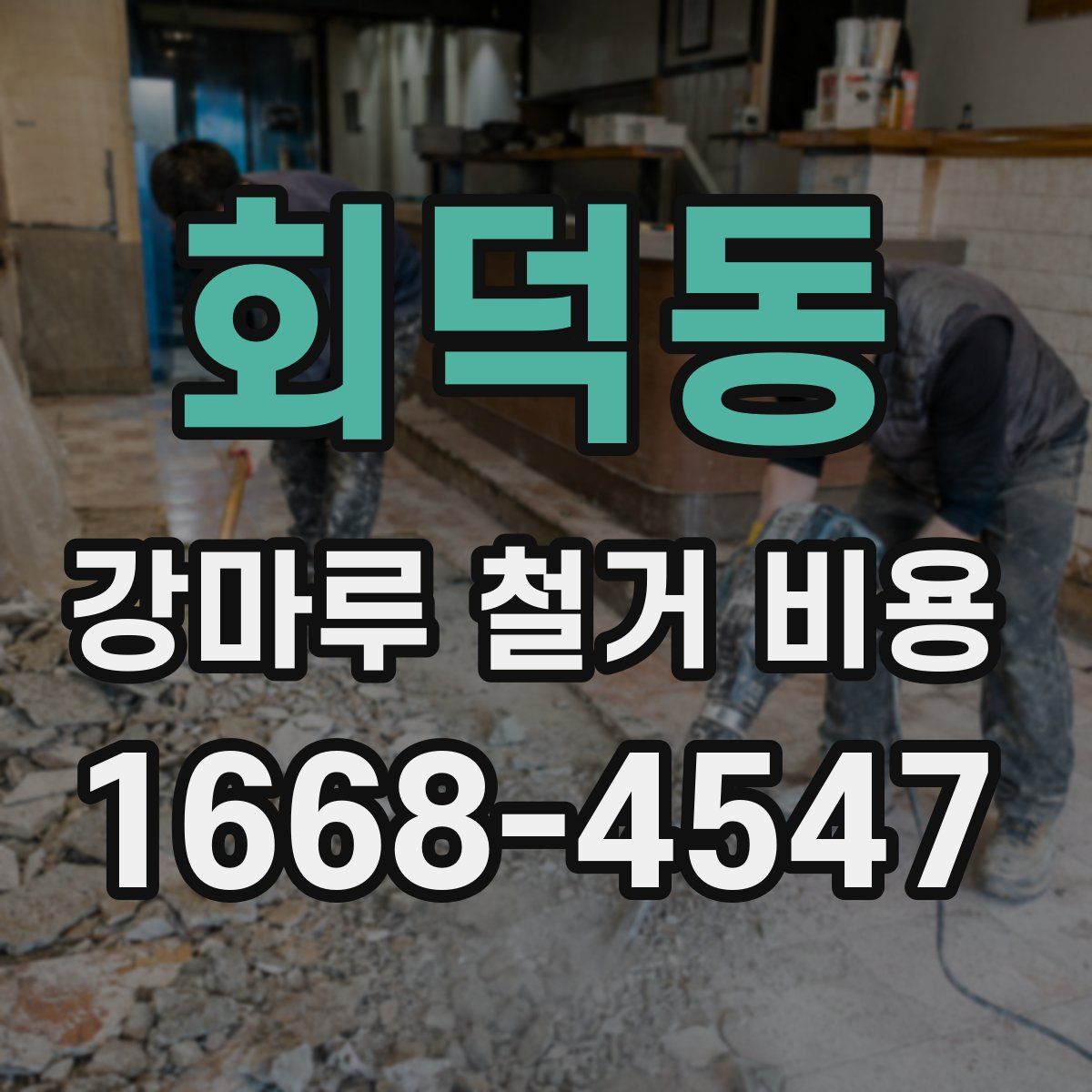 회덕동 강마루 철거 비용