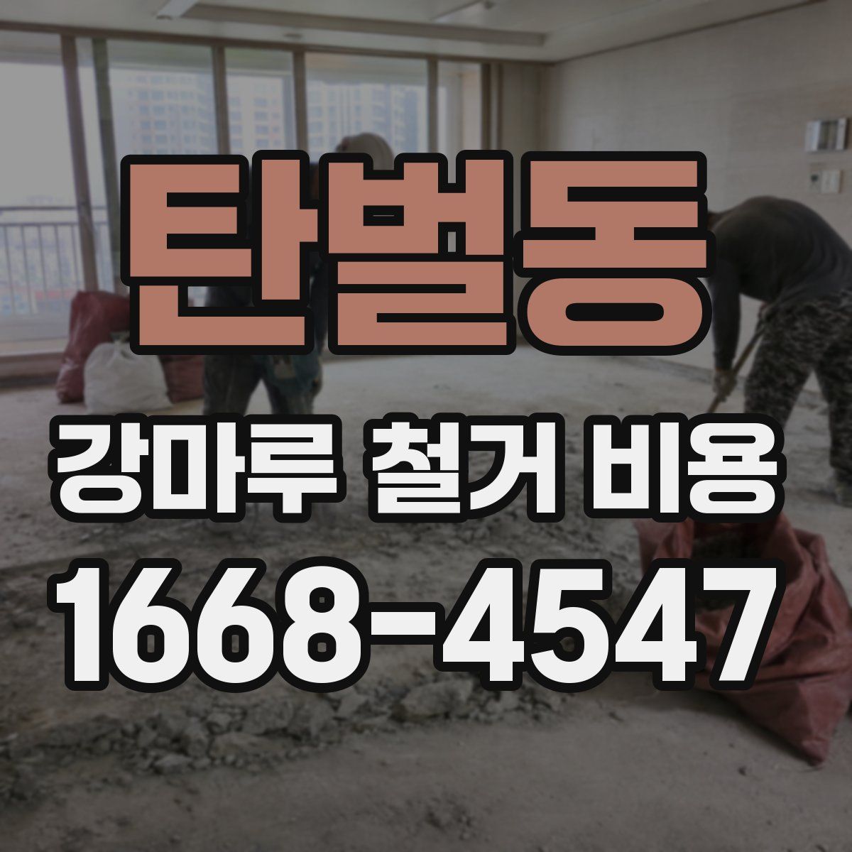 탄벌동 강마루 철거 비용