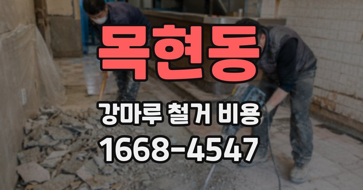 목현동 강마루 철거 비용