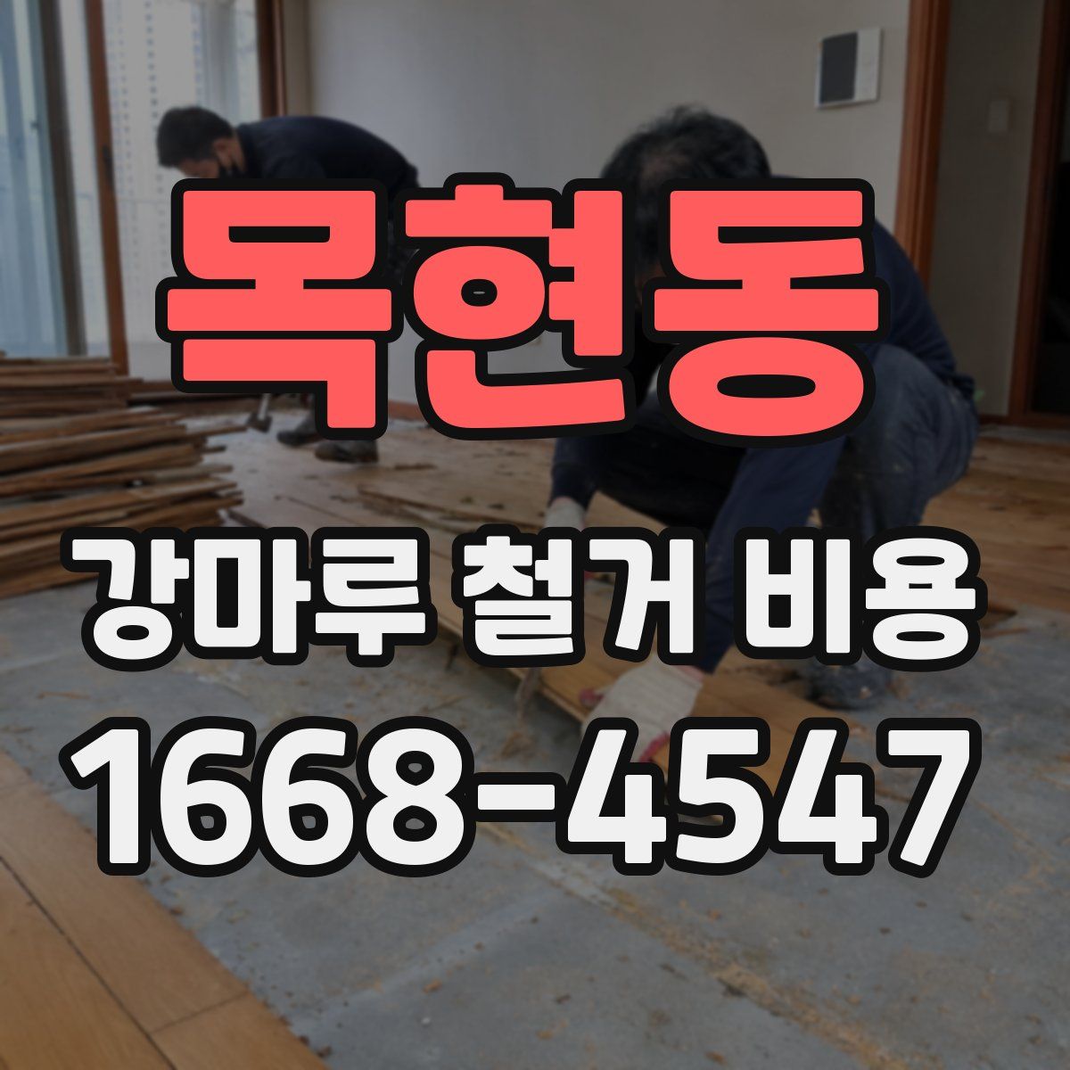 목현동 강마루 철거 비용