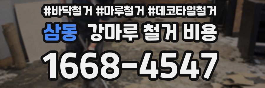 삼동 강마루 철거 비용