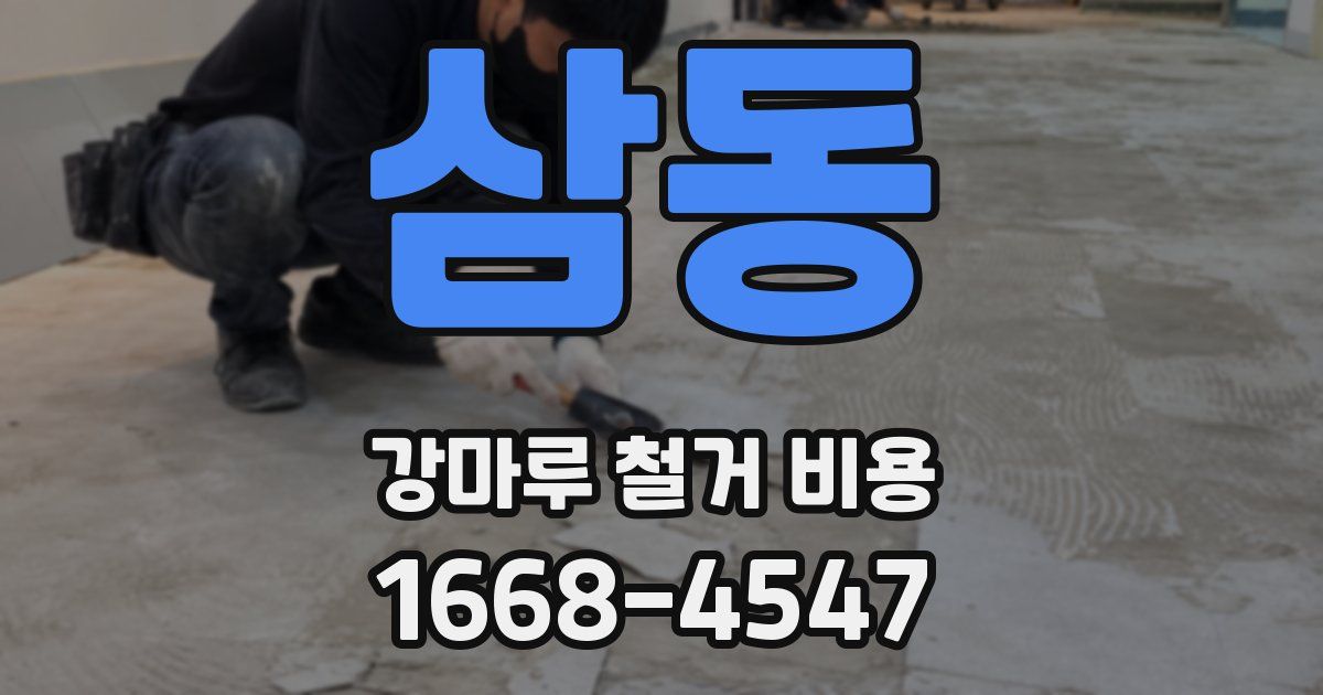 삼동 강마루 철거 비용