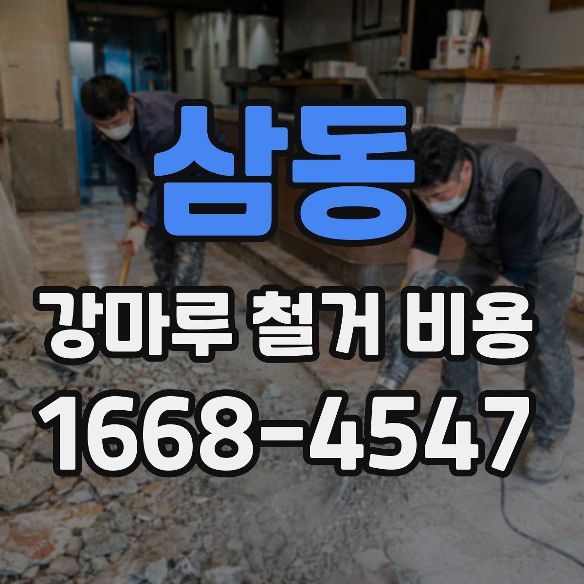 삼동 강마루 철거 비용