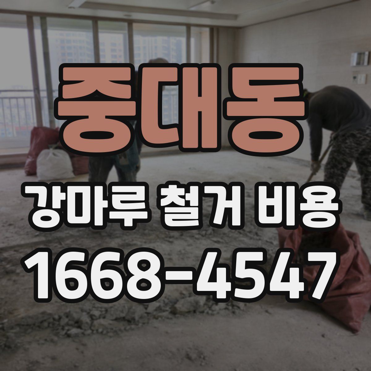 중대동 강마루 철거 비용