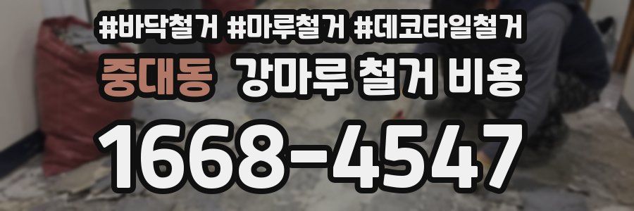 중대동 강마루 철거 비용
