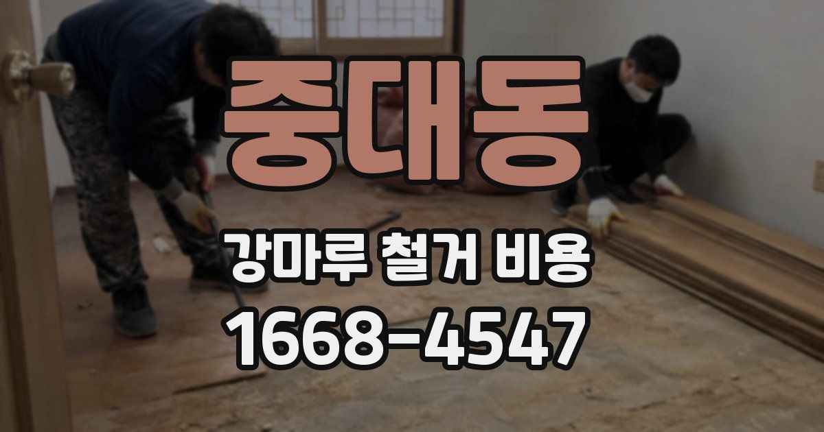 중대동 강마루 철거 비용