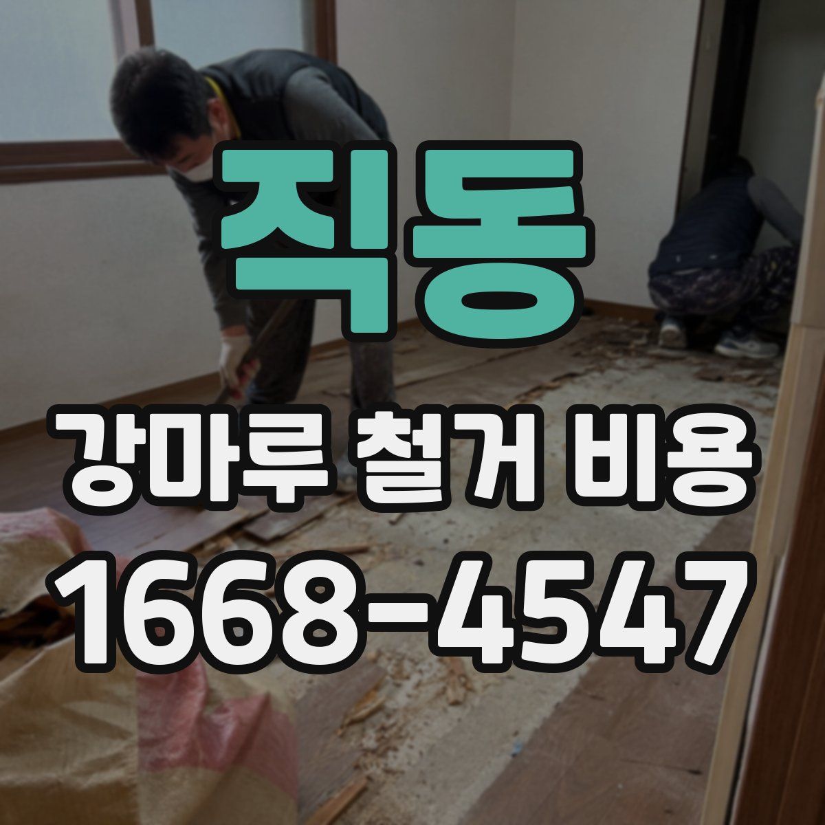 직동 강마루 철거 비용