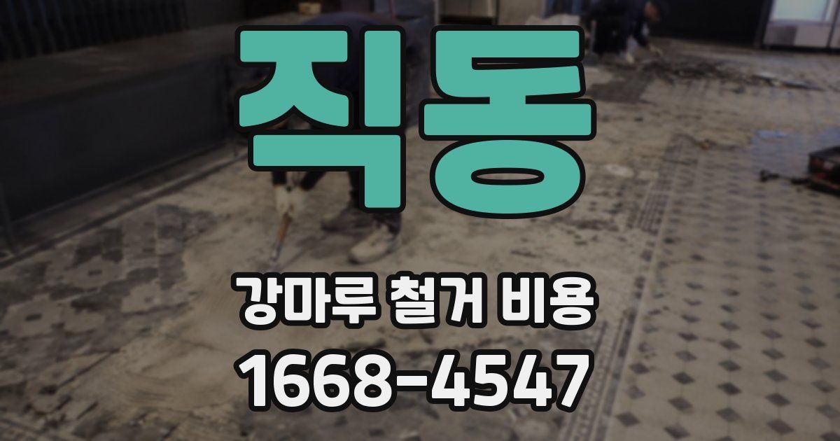 직동 강마루 철거 비용
