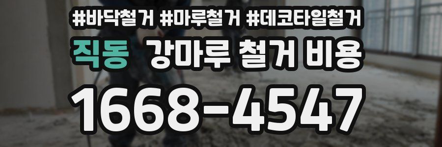 직동 강마루 철거 비용