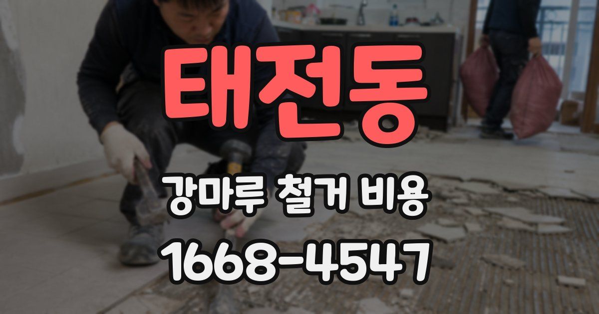 태전동 강마루 철거 비용