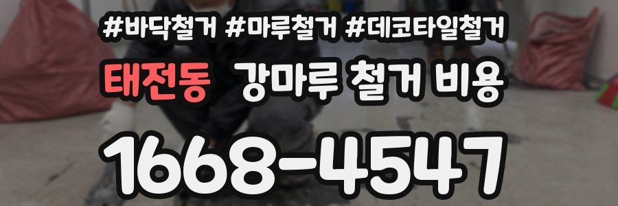 태전동 강마루 철거 비용