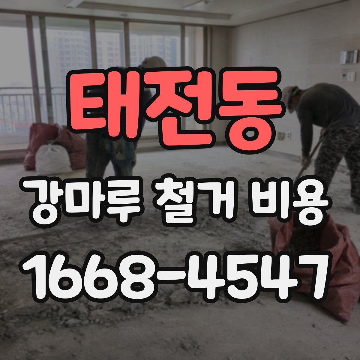 태전동 강마루 철거 비용