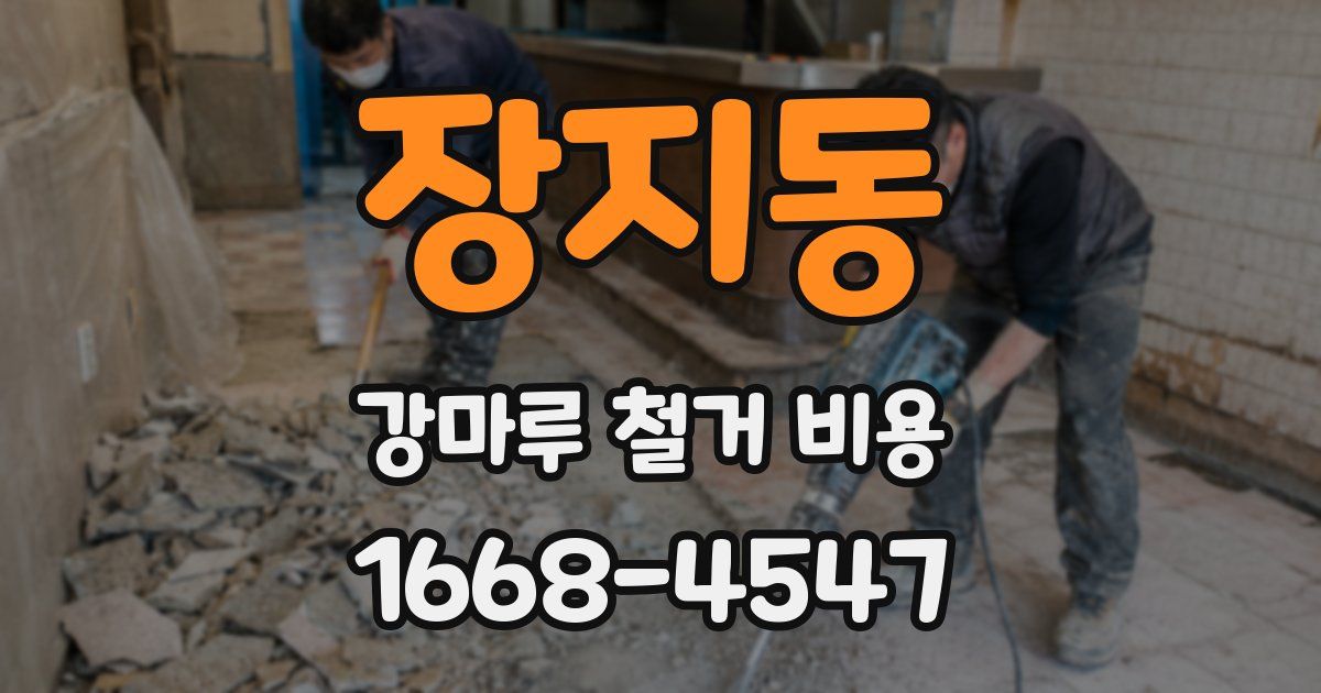 장지동 강마루 철거 비용