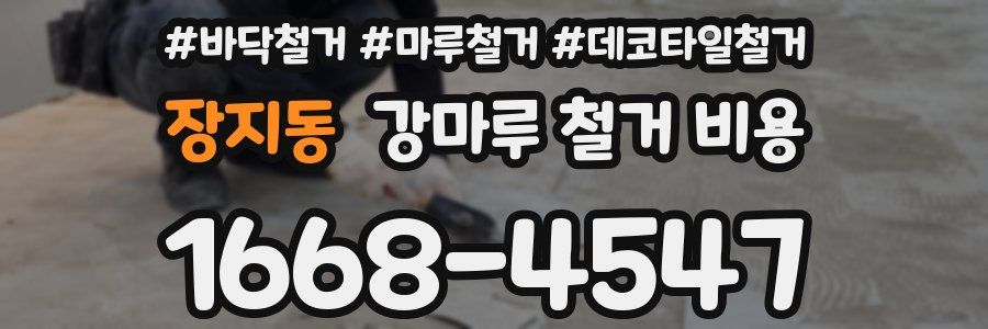 장지동 강마루 철거 비용
