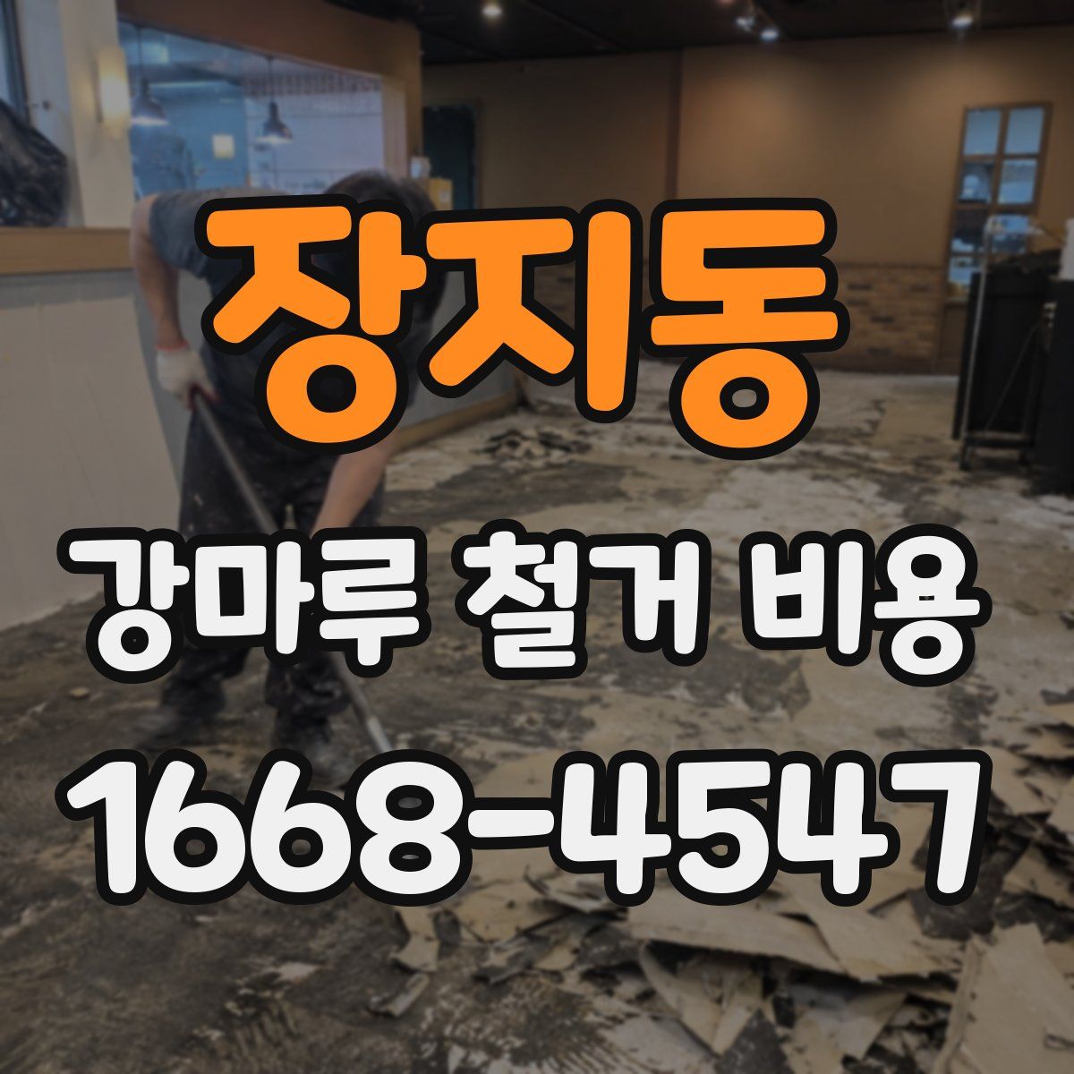 장지동 강마루 철거 비용