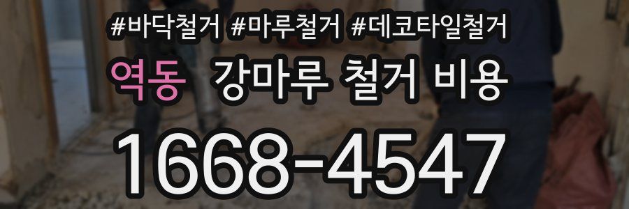 역동 강마루 철거 비용