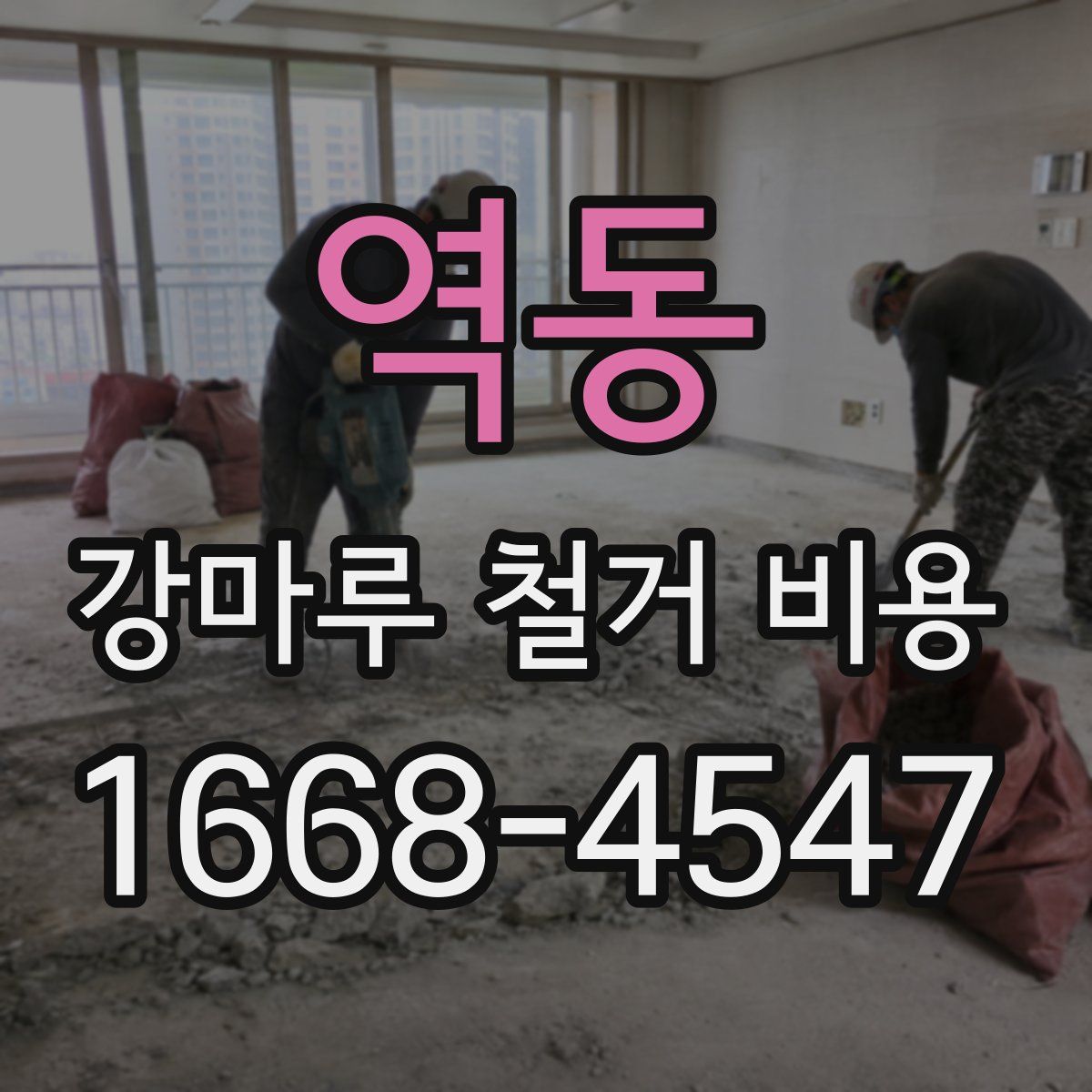 역동 강마루 철거 비용