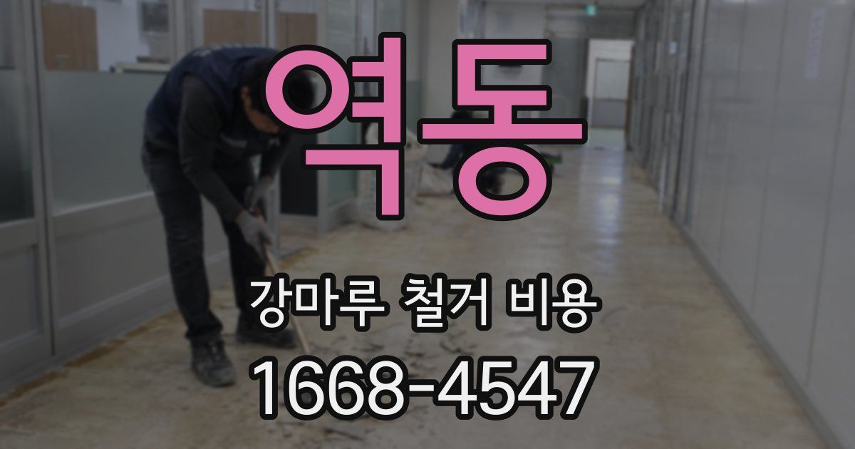 역동 강마루 철거 비용