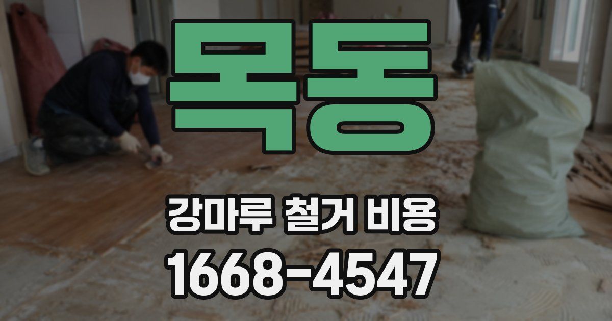 목동 강마루 철거 비용