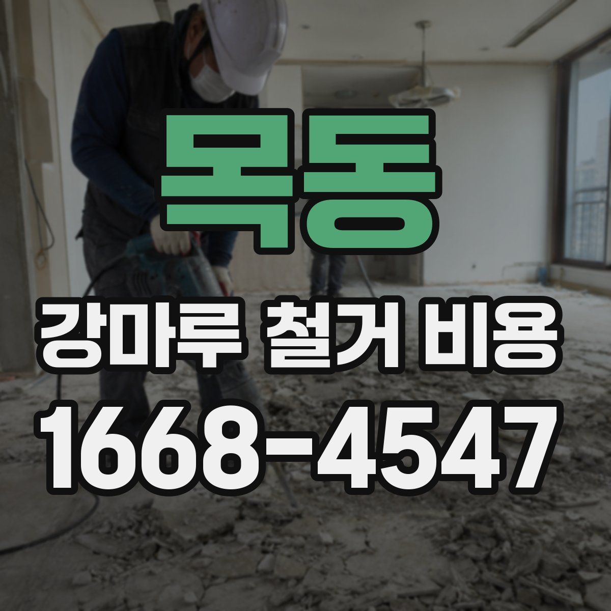 목동 강마루 철거 비용