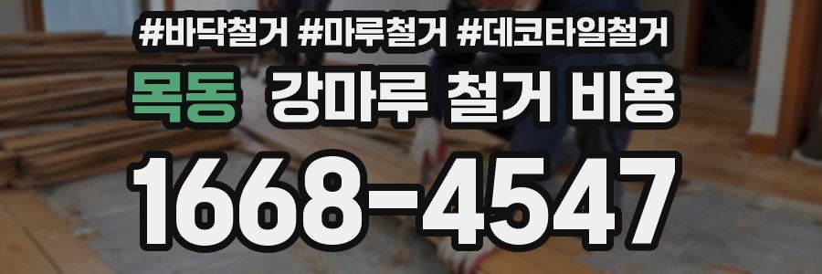 목동 강마루 철거 비용