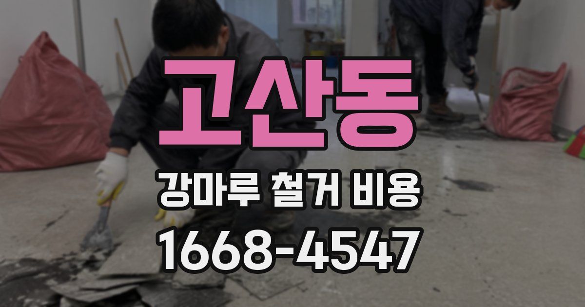 고산동 강마루 철거 비용