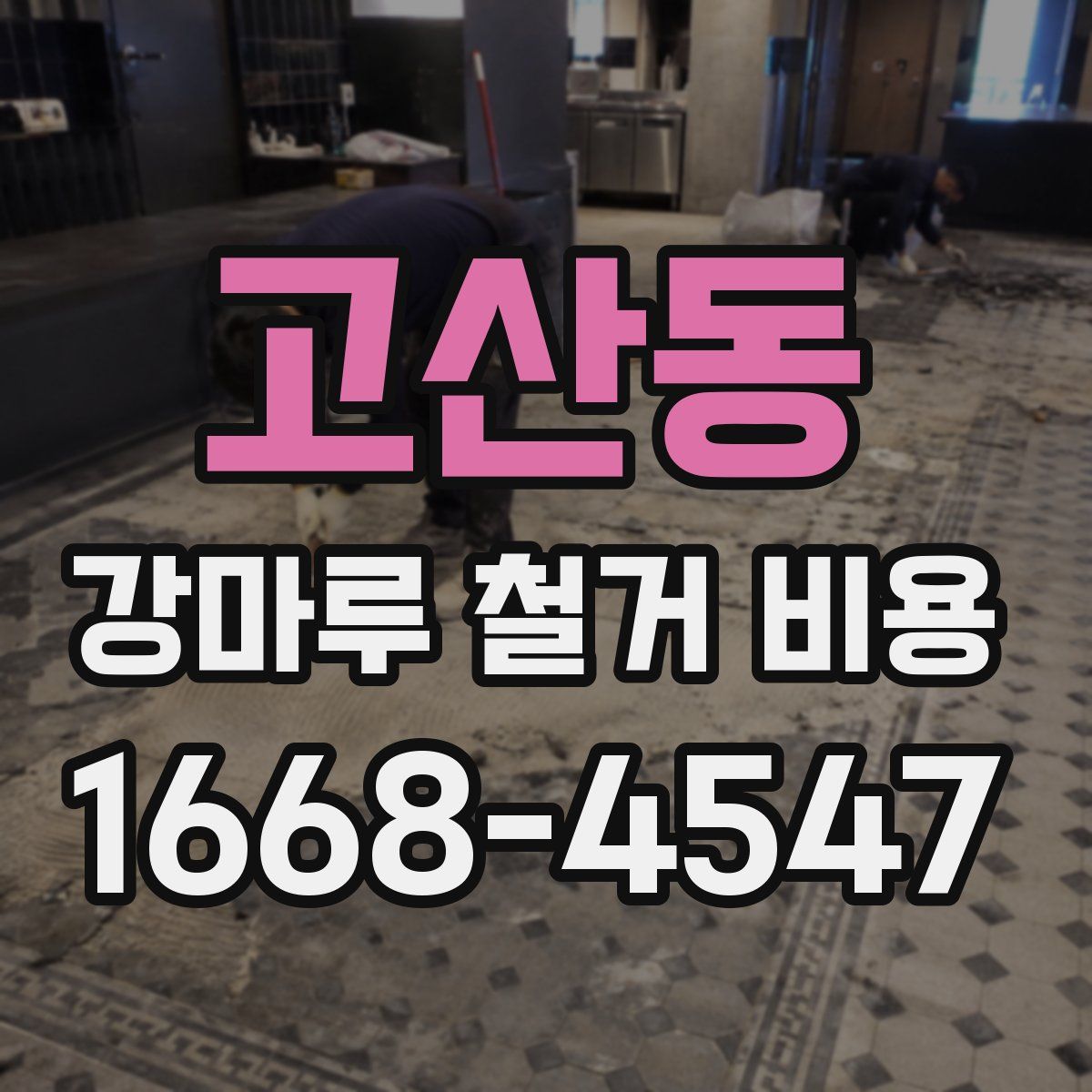 고산동 강마루 철거 비용