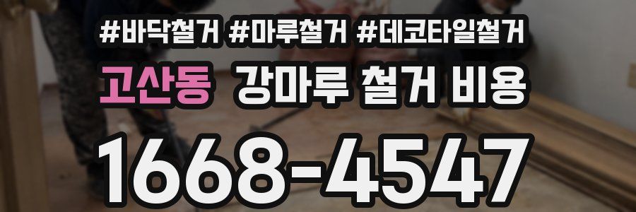 고산동 강마루 철거 비용